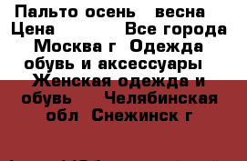 Пальто осень - весна  › Цена ­ 1 500 - Все города, Москва г. Одежда, обувь и аксессуары » Женская одежда и обувь   . Челябинская обл.,Снежинск г.